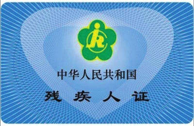 告別紙質更智能，天津啟動第三代殘疾人證換發工作
